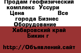 Продам геофизический комплекс «Уссури 2»  › Цена ­ 15 900 000 - Все города Бизнес » Оборудование   . Хабаровский край,Бикин г.